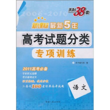 天利38套·2011新课标最新五年高考试题分类专项训练:语文