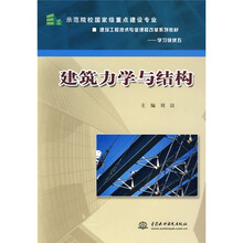 示范院校国家级重点建设专业、建筑工程技术专业课程改革系列教材·学习领域五：建筑力学与结构