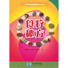 生存环境与健康丛书3：食疗秘方