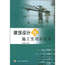 建筑设计与施工实用新技术