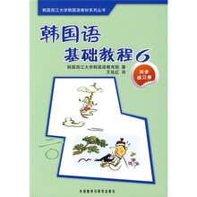 韩国语基础教程(6)(同步练习册)