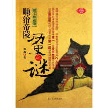 顺治帝陵历史之谜（图文珍藏版）