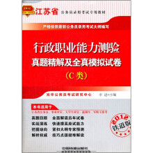 2012江苏省公务员录用考试专用教材：行政职业能力测验真题精解及全真模拟试卷（C类）