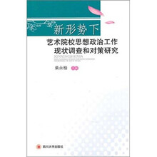 新形势下艺术院校思想政治工作现状调查和对策研究