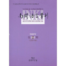 南开语言学刊（2009年第2期）（总第14期）