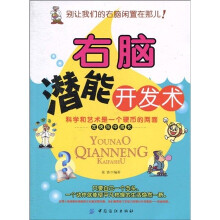 右脑潜能开发术
