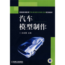 普通高等教育汽车车身设计学科方向规划教材：汽车模型制作