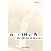 自由·权利与法治：法治化进程中公民权利保障机制研究