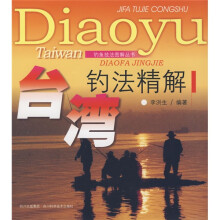 台湾钓法精解