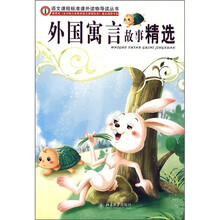 语文课程标准课外读物导读丛书：外国寓言故事精选