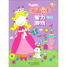 点读系列：会说话的海盗与公主智力游戏（公主篇）