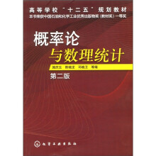 高等学校“十二五”规划教材:概率论与数理统计(第2版)