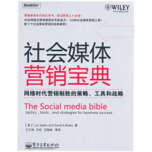 社会媒体营销宝典：网络时代营销制胜的策略、工具和战略