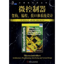 计算机科学丛书·微控制器:架构、编程、接口和系统设计
