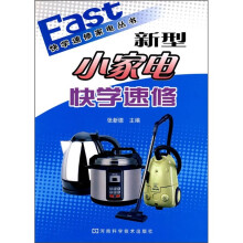 快学速修家电丛书：新型小家电快学速修