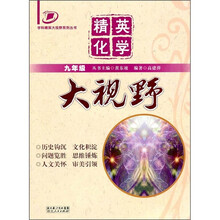 学科精英大视野系列丛书：精英化学大视野（9年级）