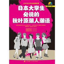 日本大学生必说的秋叶原潮人潮语（附光盘）