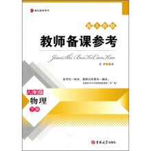 教师备课参考：物理（8年级）（下册）（配人教版）