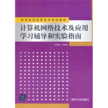 计算机网络技术及应用学习辅导和实验指南