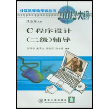 计算机等级考试丛书计算机等级考试辅导系列:C程序设计(2级)辅导(2002大纲)