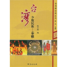 台湾少数民族：泰雅