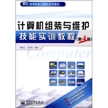 高等院校计算机系列教材：计算机组装与维护技能实训教程（第4版）