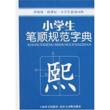 小学生系列词典：小学生笔顺规范字典（辞海版）（新课标）