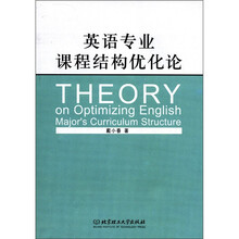 英语专业课程结构优化论
