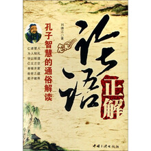论语正解（孔子智慧的通俗解读）