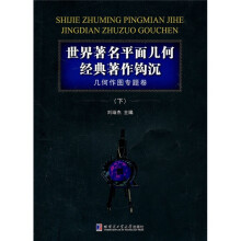 世界著名平面几何经典著作钩沉:几何作图专题卷(下)