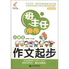班主任推荐：小学生作文起步（双彩拼音版）