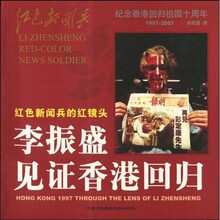 红色新闻兵的红镜头：李振盛见证香港回归（纪念香港回归祖国10周年）