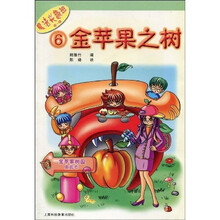 魔法兴趣班（第１辑）六：金苹果之树