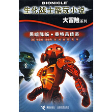 生化战士酷玩小说大冒险系列:黑暗降临·美特吕传奇