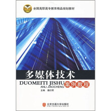 全国高职高专教育精品规划教材：多媒体技术案例教程