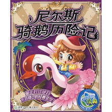 尼尔斯骑鹅历险记