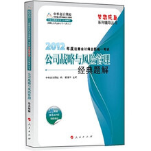 2012年度注册会计师全国统一考试：公司战略与风险管理（经典题解）
