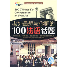 老外最想与你聊的100法语话题（附MP3光盘1张）