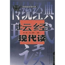 坛经现代读