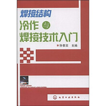 焊接结构冷作与焊接技术入门