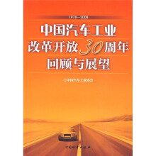 中国汽车工业改革开放30周年回顾与展望(1978-2008)