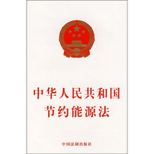 中华人民共和国节约能源法