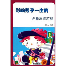 影响孩子一生的创新思维游戏