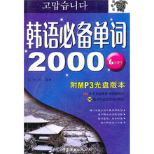 韩语必备单词2000（附MP3光盘1张）