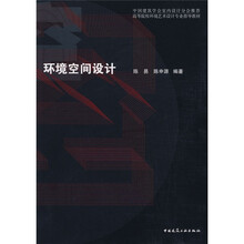 中国建筑学会室内设计分会推荐·高等院校环境艺术设计专业指导教材:环境空间设计