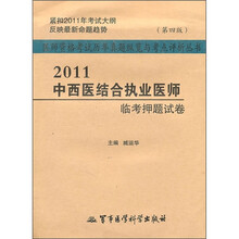 医师资格考试历年真题纵览与考点评析丛书：2011中西医结合执业医师临考押题试卷（第4版）