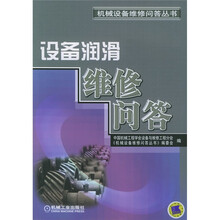 设备润滑与维修问答
