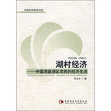 湖村经济：中国洞庭湖区农民的经济生活