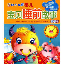 0～4岁婴儿宝贝睡前故事：呀呀卷（注音版）（最新版）