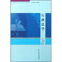 行政法学(普通高等学校公法系列教材)
